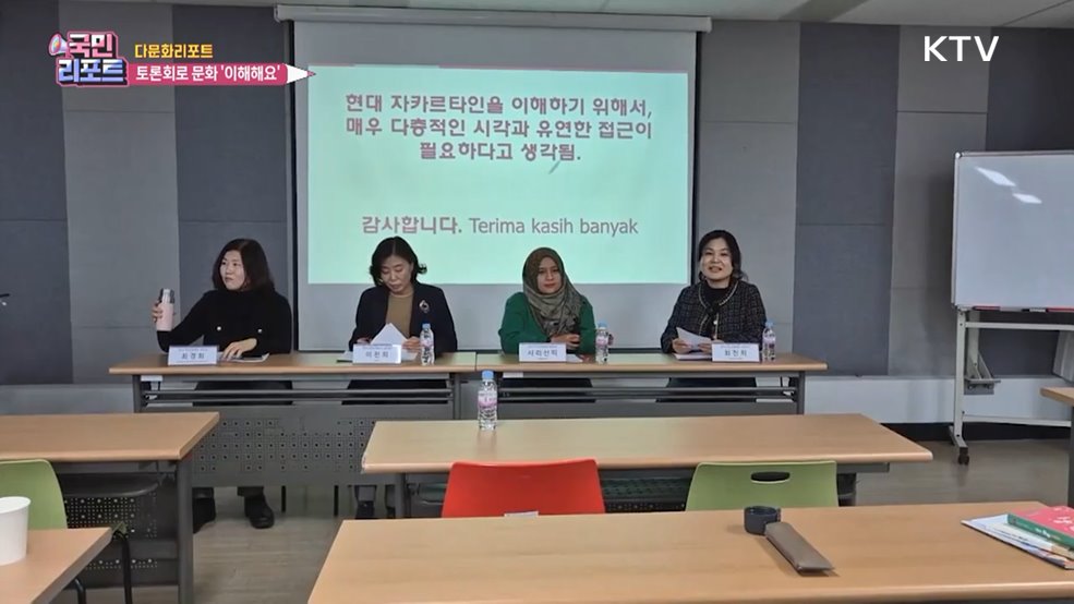 이주민 모여 토론으로 '도시 해법' 찾아요