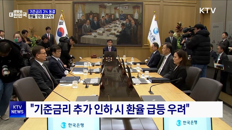 한은, 기준금리 3% 동결···환율 안정 최우선