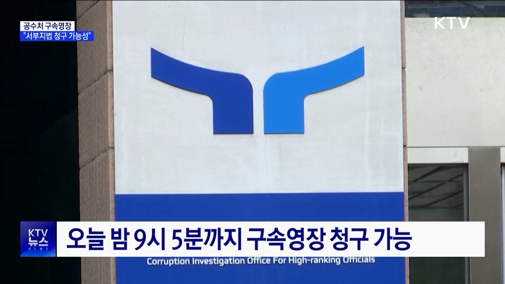 공수처 "구속영장 서부지법 청구 가능성 커"