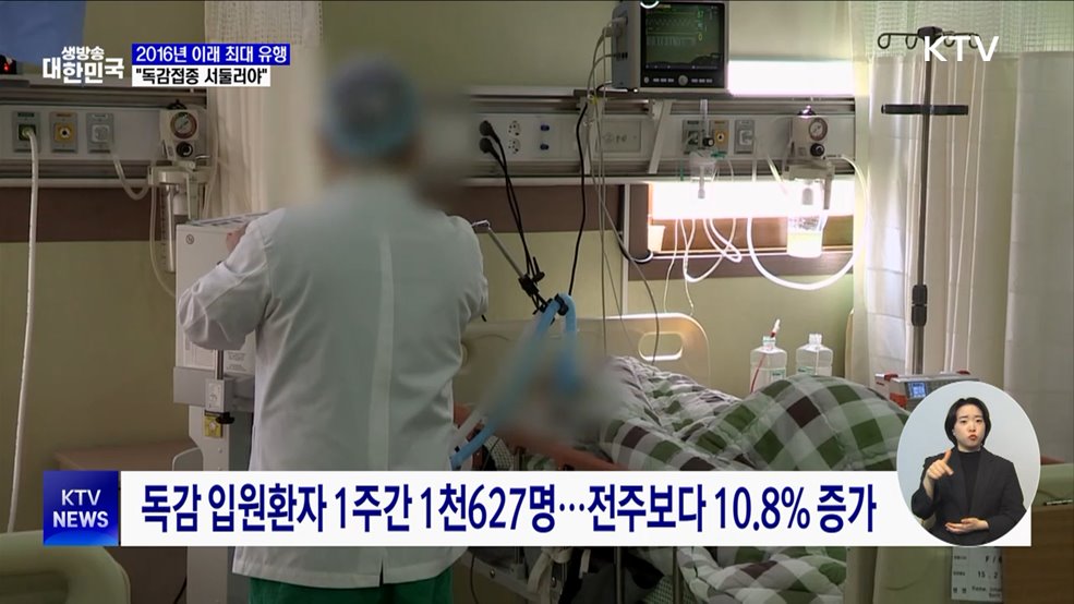 독감, 정점 지났지만 8년 만에 최다···"접종 서둘러야"