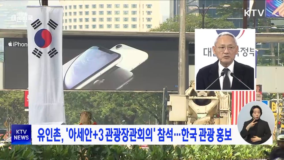 유인촌 장관, '아세안+3 관광장관회의' 참석···한국 관광 홍보