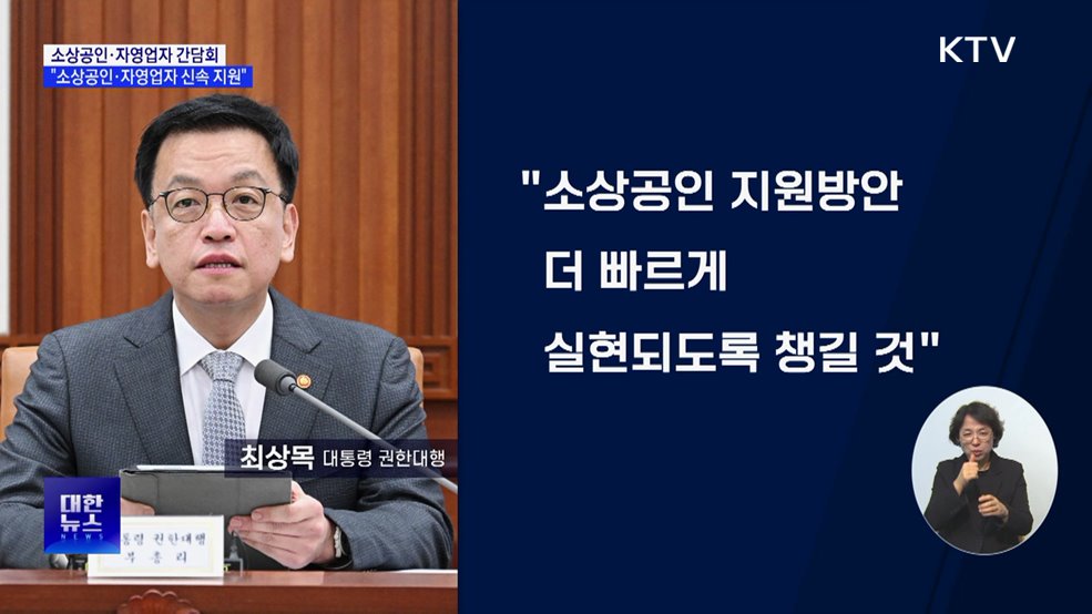 최상목 권한대행 "소상공인·자영업자 지원 신속처리"