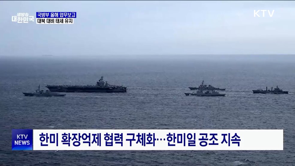 대북 대비 태세 유지···"북한 도발에 단호히 대응"