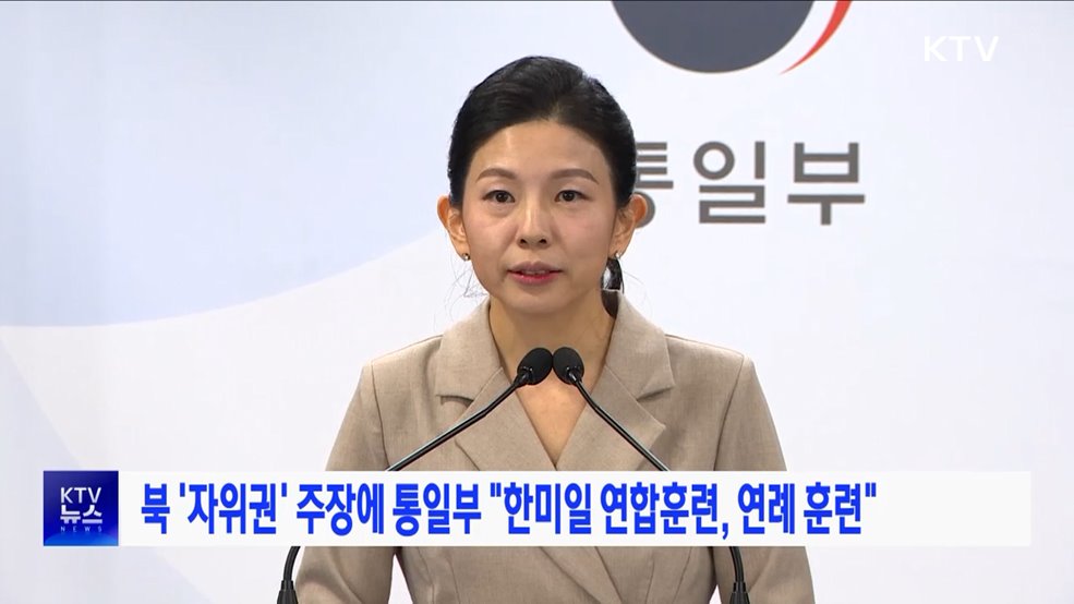 북 '자위권' 주장에 통일부 "한미일 연합훈련, 연례 훈련"