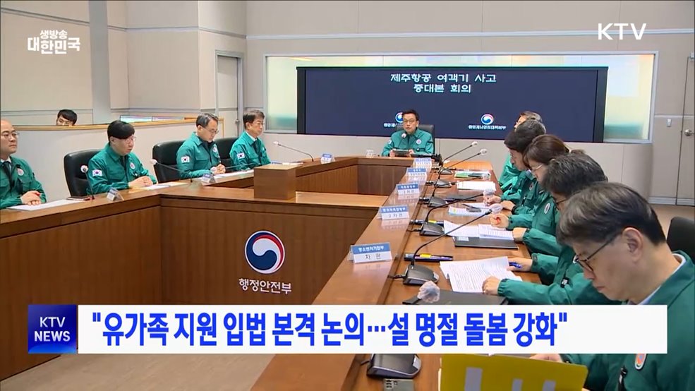 "유가족 지원 입법 본격 논의···설 명절 돌봄 강화"