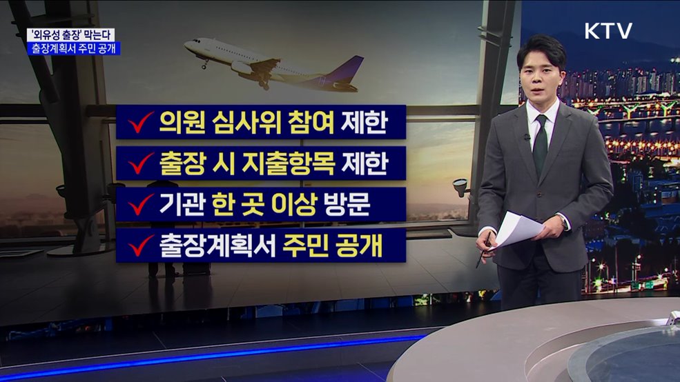 '외유성 출장' 막는다···출장계획서 주민 공개 [현미경]