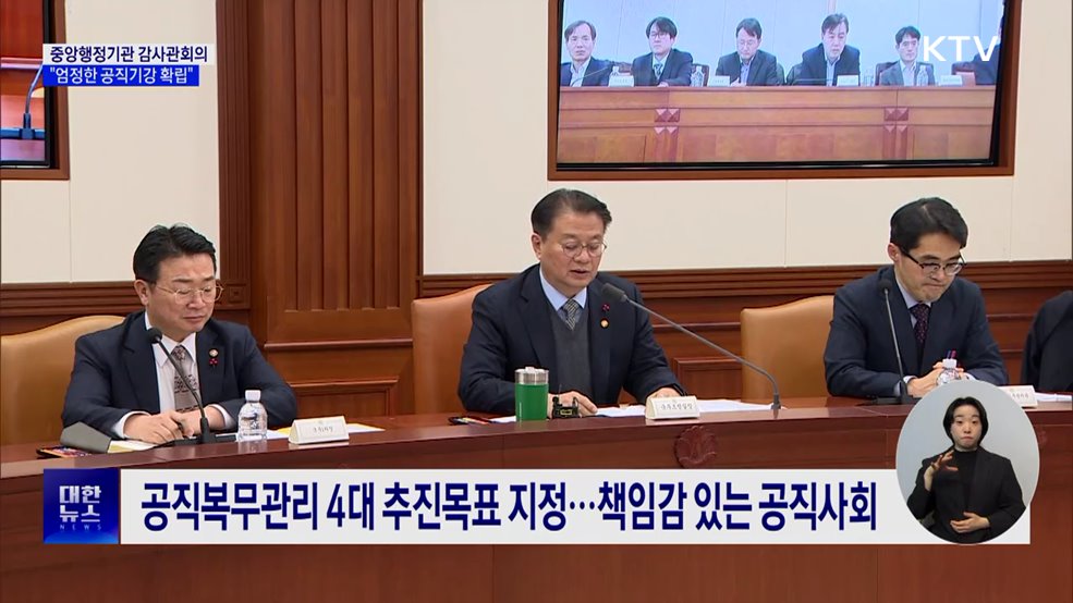 중앙행정기관 감사관회의···"엄정한 공직기강 확립"