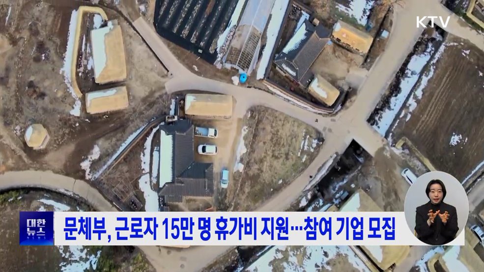 문체부, 근로자 15만 명 휴가비 지원···참여 기업 모집