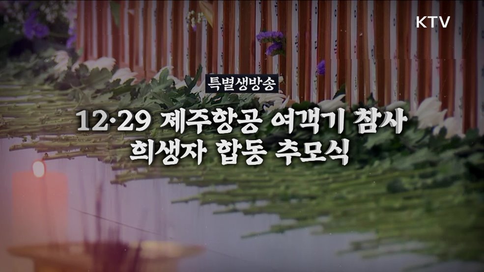 12·29 제주항공 여객기 참사 희생자 합동 추모식