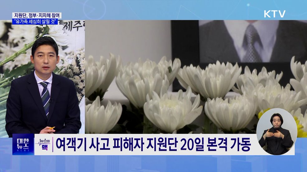 여객기 사고 피해자 지원단 본격가동···합동 추모식 예정 [뉴스의 맥]