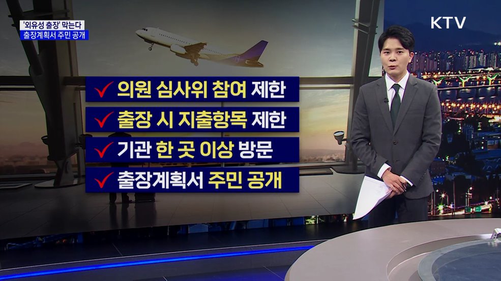 '외유성 출장' 막는다···출장계획서 주민 공개 [현미경]