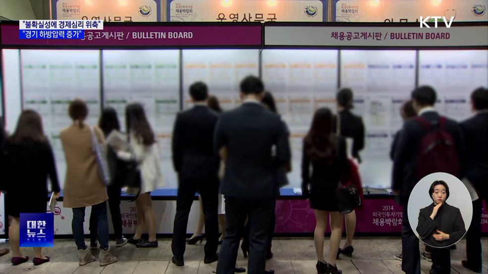 "불확실성에 경제심리 위축···경기 하방압력 증가"