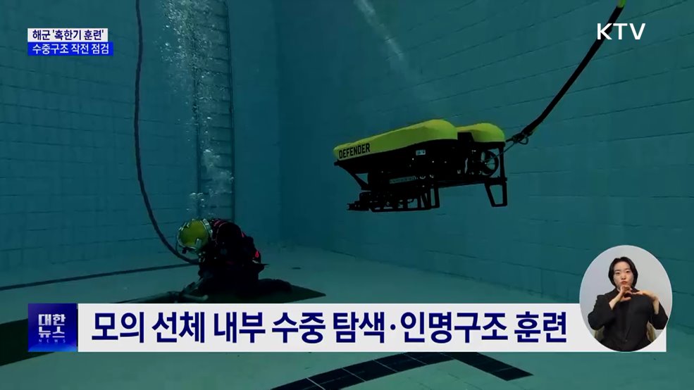 해군 심해잠수사들 '혹한기 훈련'···수중구조 작전 점검