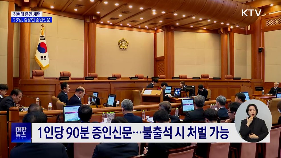 헌재, 김용현 먼저 증인신문···김현태 추가 채택