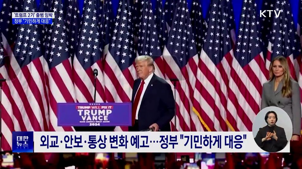 '트럼프 2기' 다음주 출범···정부 "기민하게 대응"