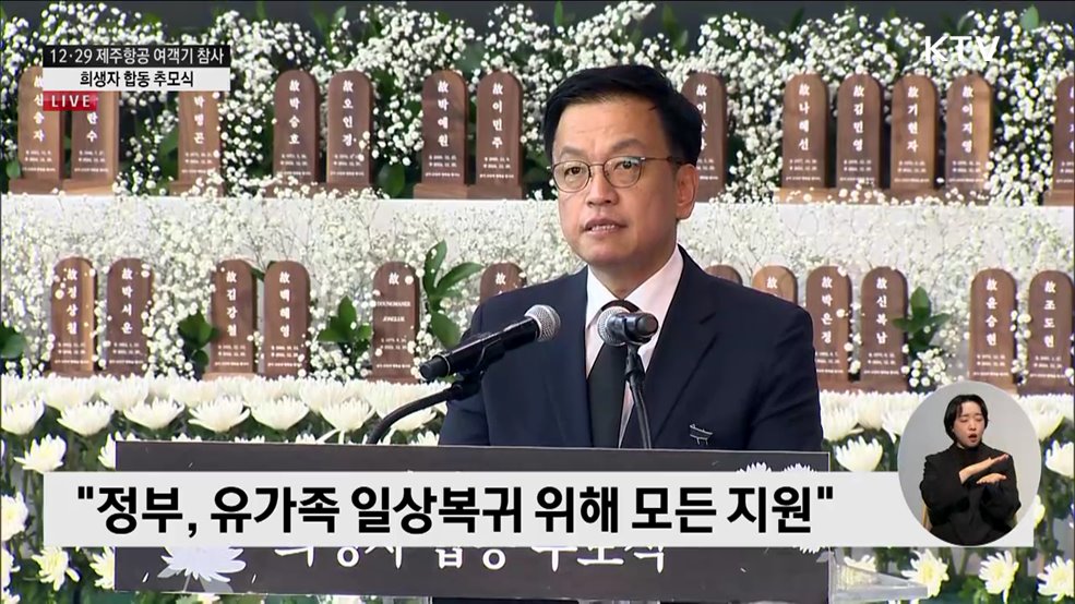 12·29 제주항공 여객기 참사 희생자 합동 추모식 최상목 대통령 권한대행 추모사