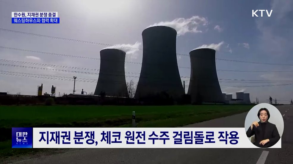 웨스팅하우스와 지재권 분쟁 종결···체코 원전 수주 청신호