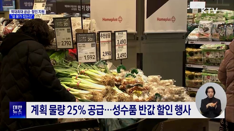 역대 최대 공급·할인 지원···"설 물가 잡는다"