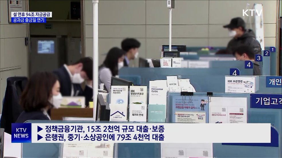 설 연휴 94조 자금공급···공과금 출금일 연기