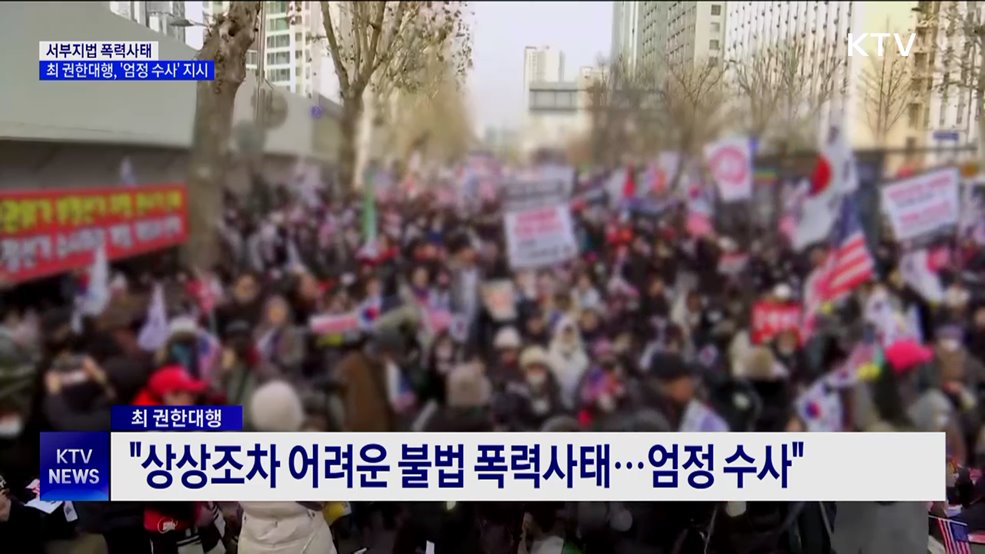 최 권한대행 "'서부지법 불법폭력' 엄정 수사"