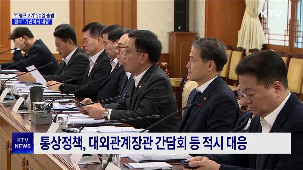 '트럼프 2기' 20일 출범···정부 "기민하게 대응"