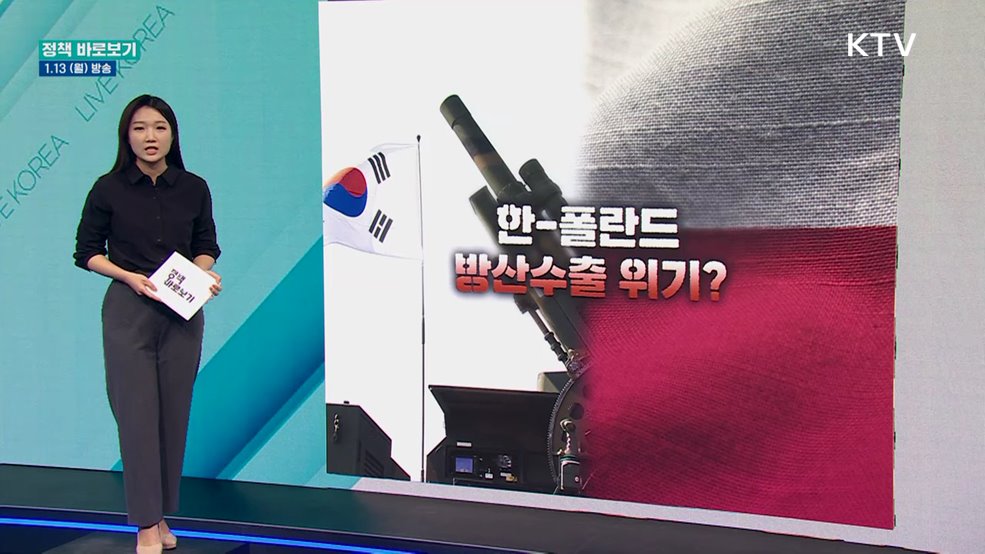 한-폴란드 방산수출 위기? 사실은