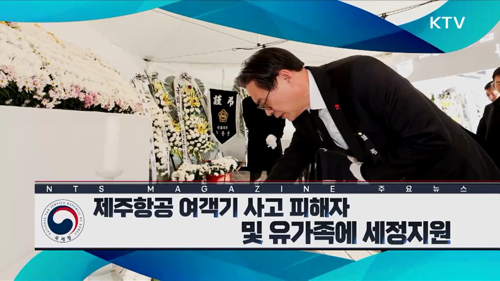 제주항공 여객기 사고 피해자 및 유가족에 세정지원