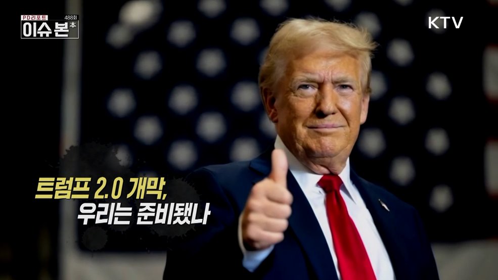 트럼프 2.0 개막, 우리는 준비됐나