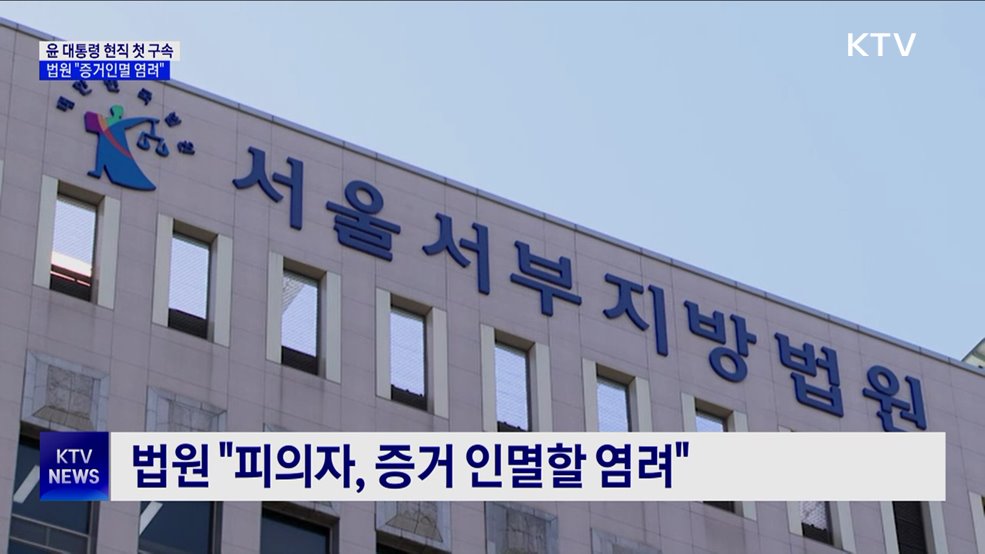 윤 대통령 현직 첫 구속···"증거인멸 염려"