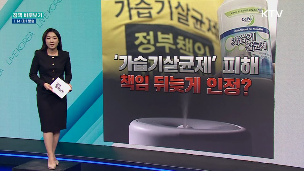 '가습기살균제' 배상 책임, 뒤늦게 인정?