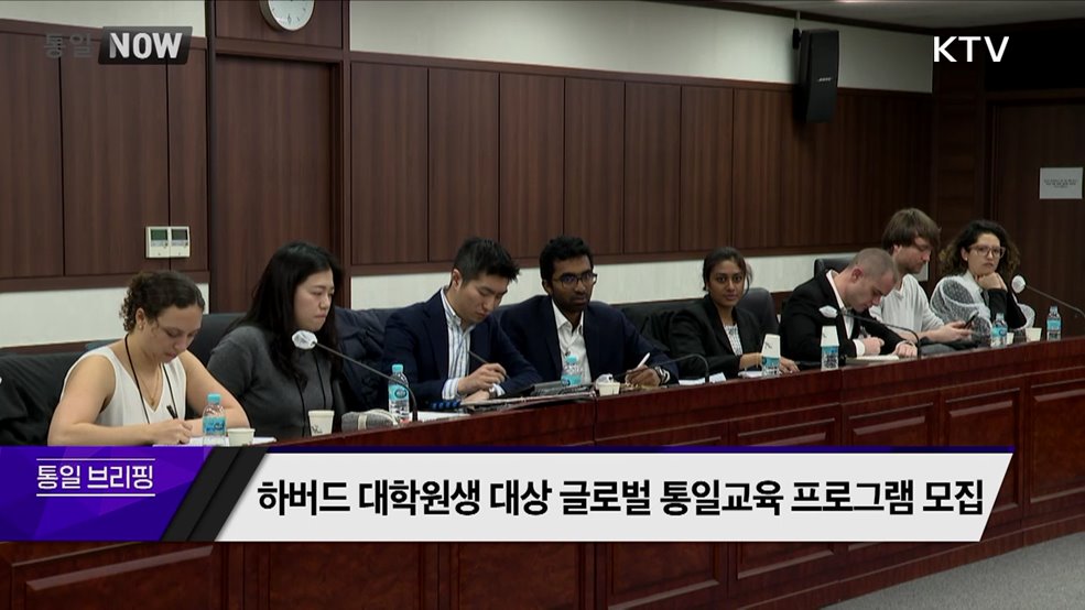 하버드 대학원생 대상 글로벌 통일교육 프로그램 모집