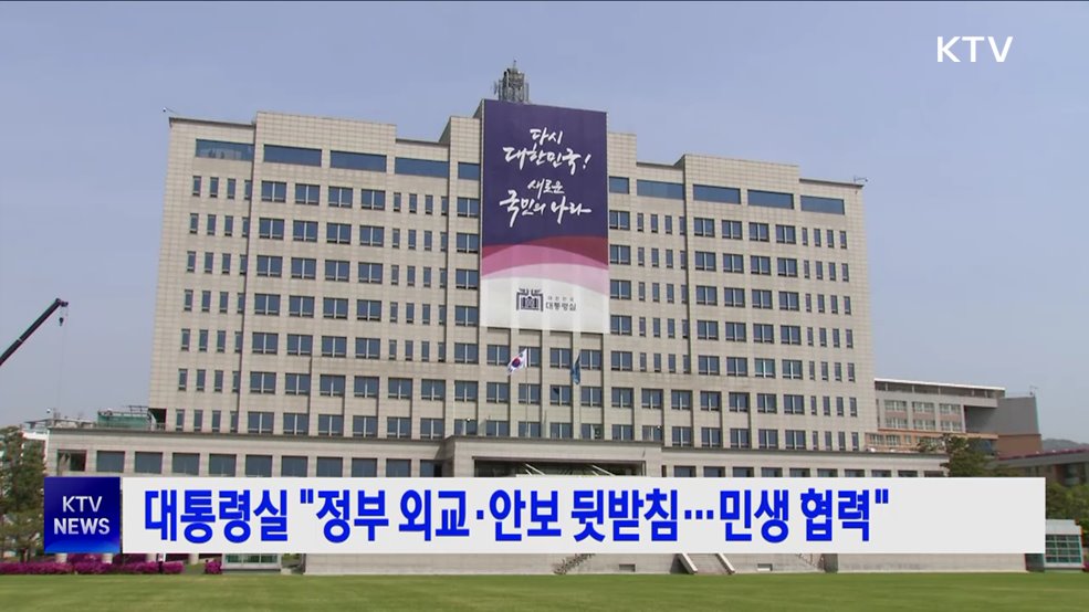 대통령실 "정부 외교·안보 뒷받침···민생 협력"