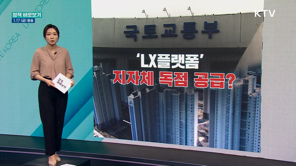 'LX플랫폼' 전국 지자체 독점 공급?