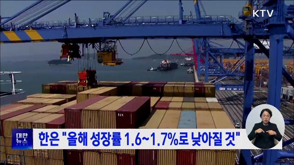 한은 "올해 성장률 1.6~1.7%로 낮아질 것"
