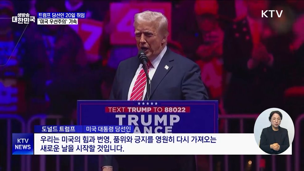 트럼프 당선인 20일 취임···'미국 우선주의' 가속