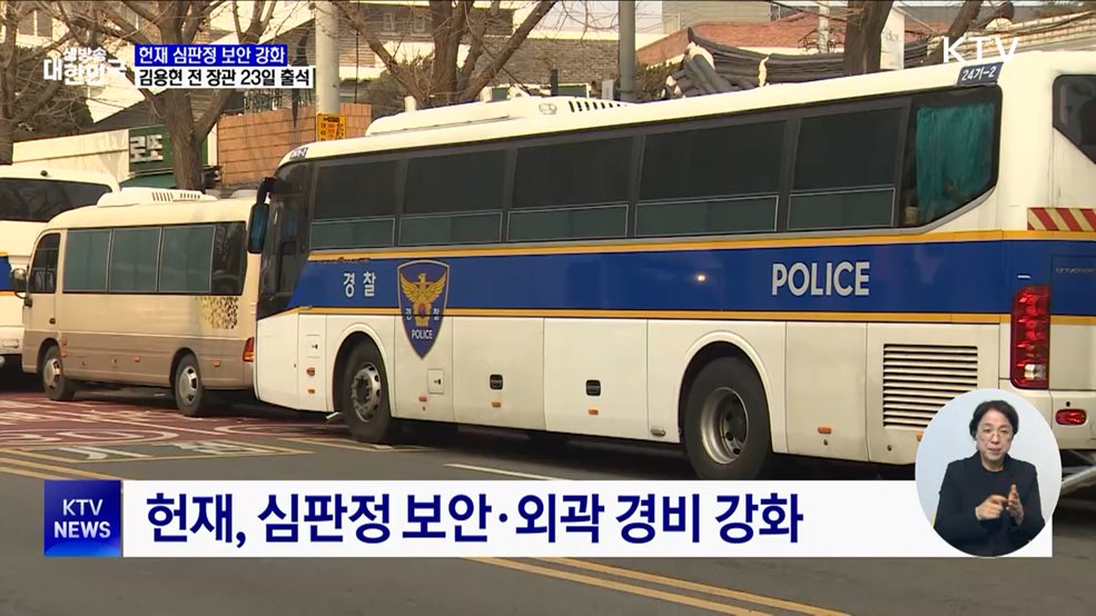 헌재 "심판정 보안·외곽 경비 강화"