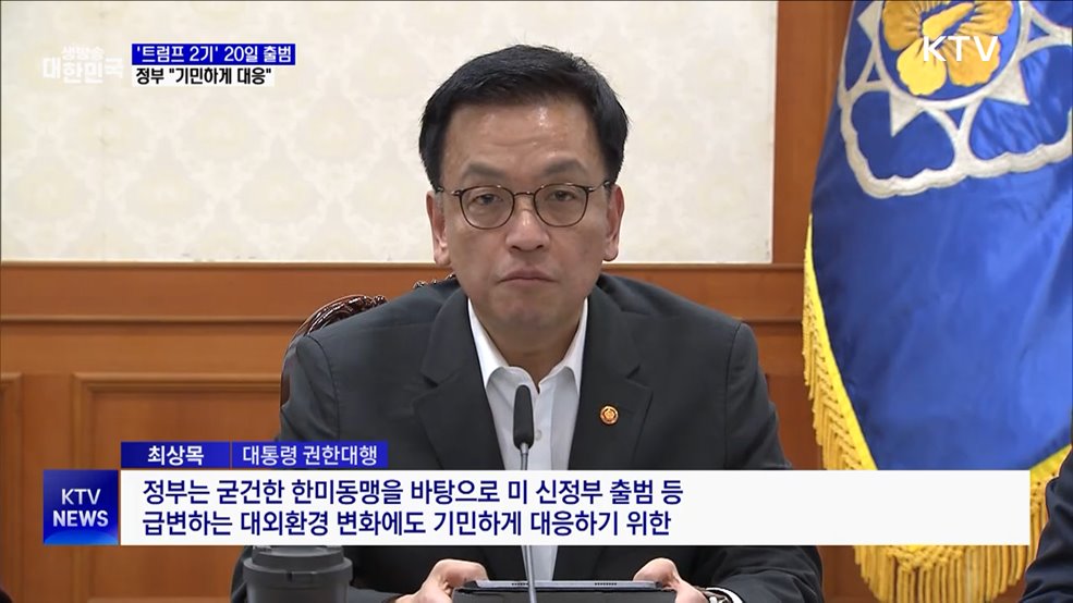 '트럼프 2기' 20일 출범···정부 "기민하게 대응"