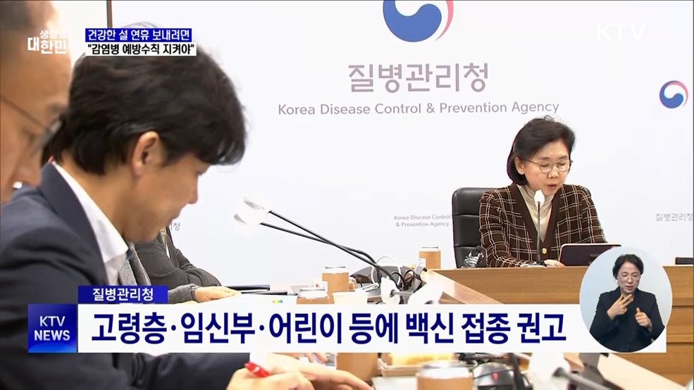 건강한 설 연휴 나기···"감염병 예방수칙 지켜야"