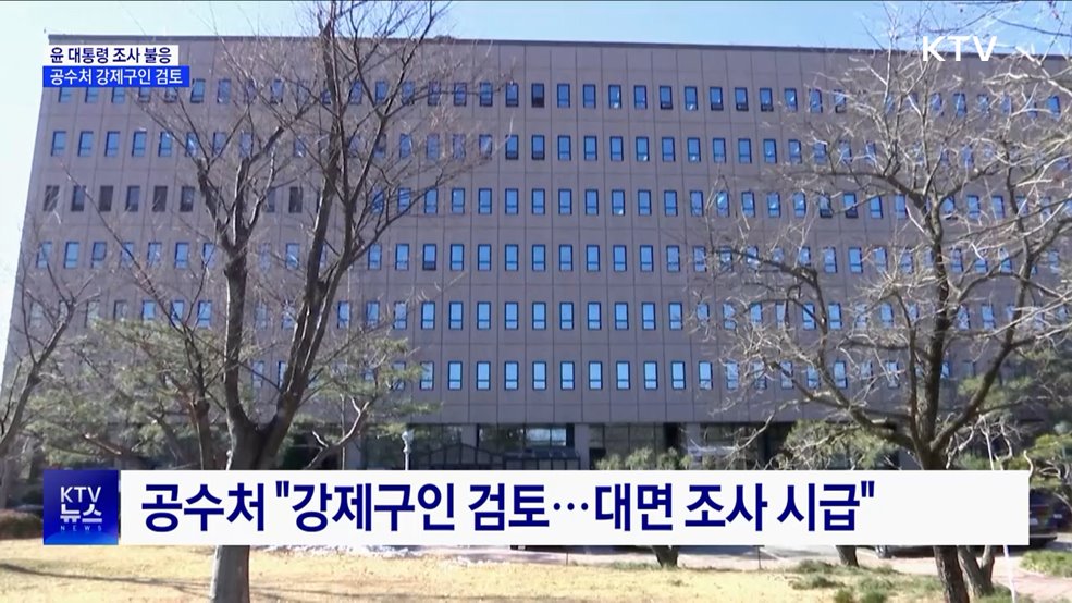 공수처 "윤 대통령 출석 불응···강제구인 검토"