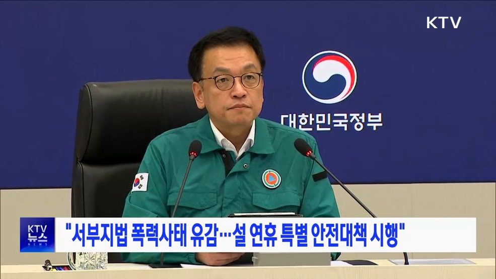 "서부지법 폭력사태 유감···설 연휴 특별 안전대책 시행"