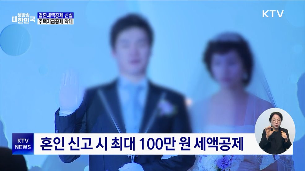 결혼세액공제 신설···주거 세제혜택 강화