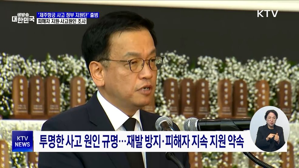 '제주항공 사고 정부 지원단' 출범···피해자 지원·사고원인 조사