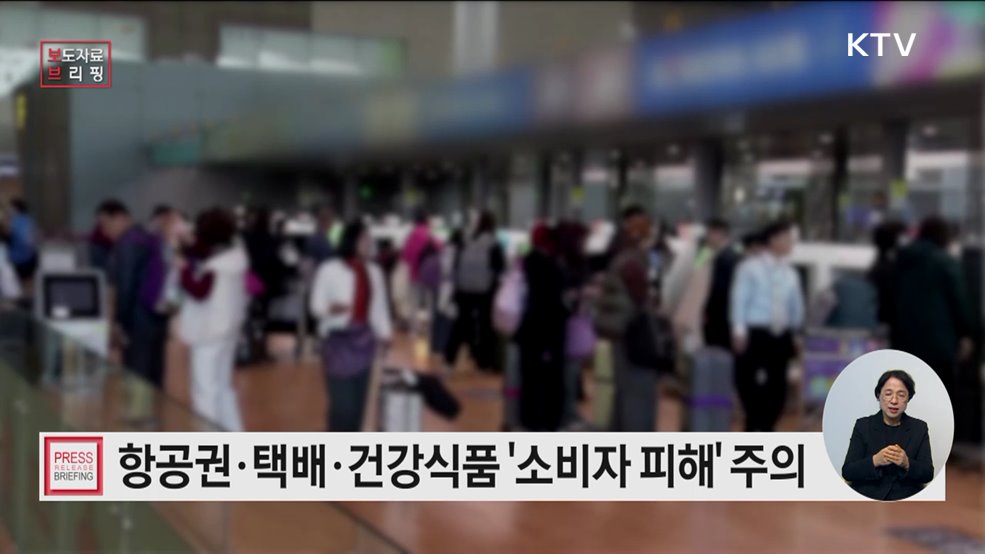 "설 명절 항공권·택배·건강식품 소비자 피해 주의하세요"