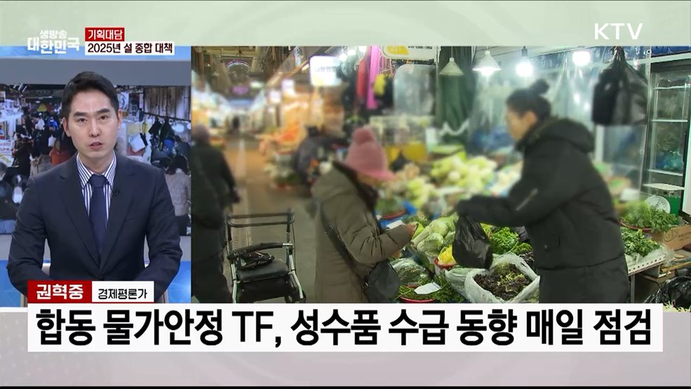 <민생 안정·경제 회복> 2025년 설 종합 대책