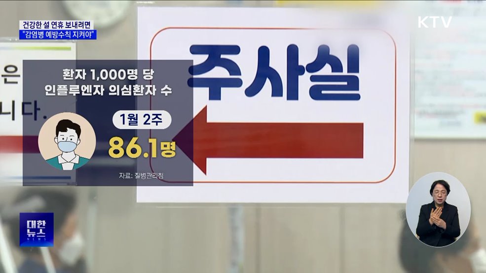 건강한 설 연휴 나기···"감염병 예방수칙 지켜야"