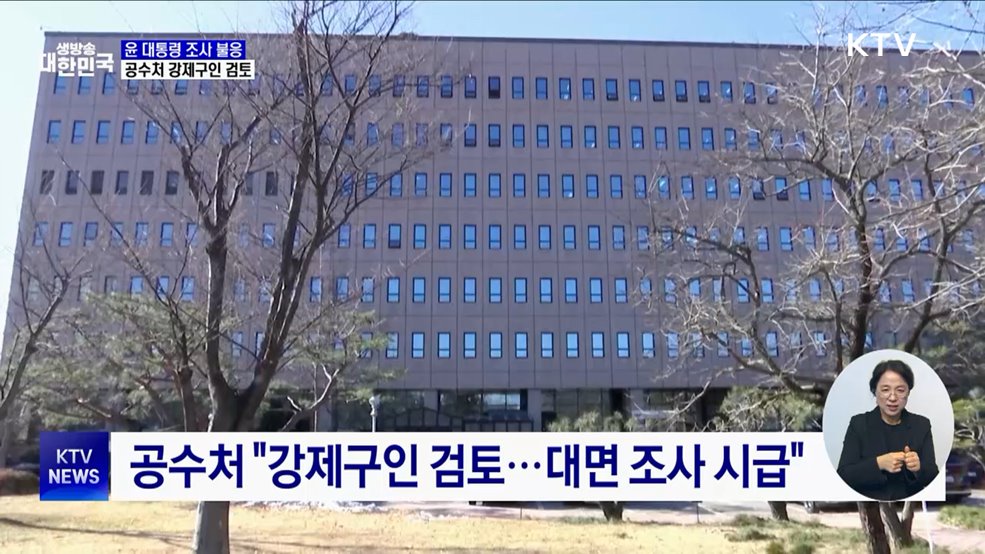 공수처 "윤 대통령 출석 불응···강제구인 검토"