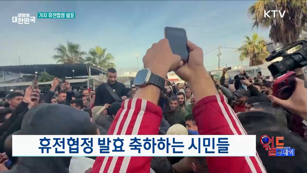 휴전협정 발효 축하하는 시민들 [월드 투데이]