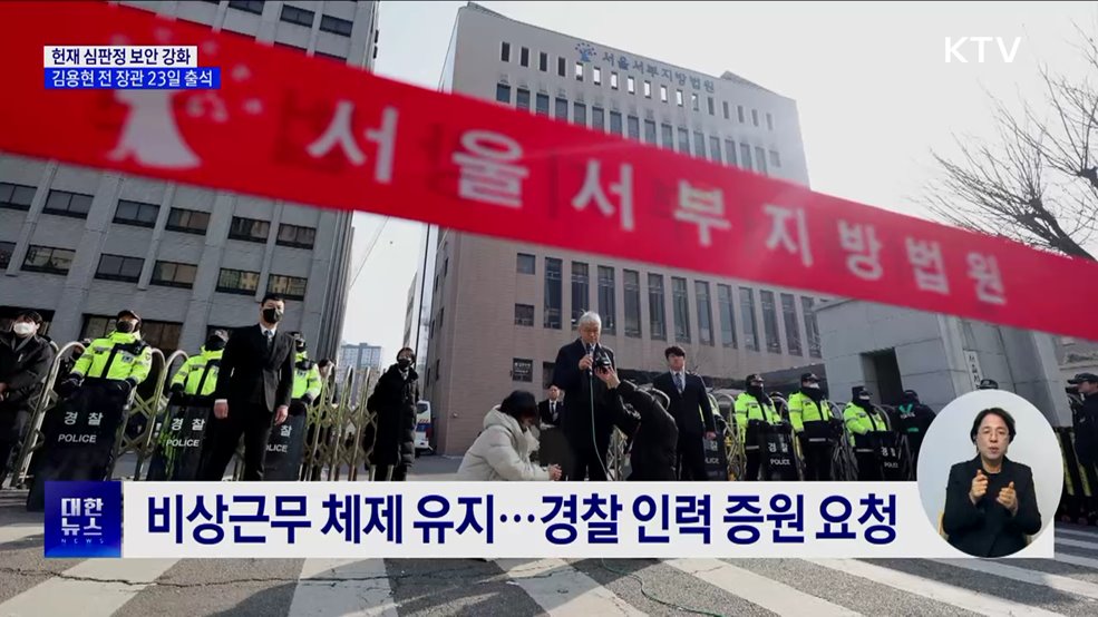 헌재 "심판정 보안·외곽 경비 강화"