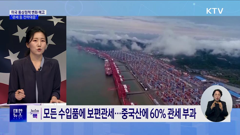 미국 통상정책 변화 예고···정부 "관세 등 전략대응“ [뉴스의 맥]
