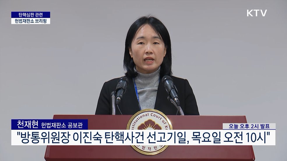 탄핵심판 관련 헌법재판소 브리핑 (25. 01. 20. 14시)